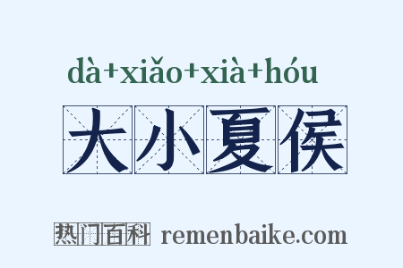 大小夏侯是什么意思的图片